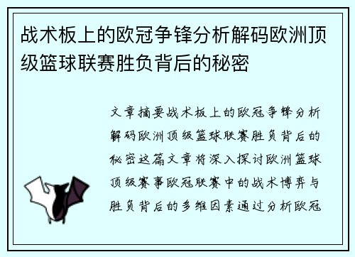 战术板上的欧冠争锋分析解码欧洲顶级篮球联赛胜负背后的秘密