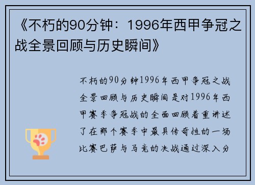 《不朽的90分钟：1996年西甲争冠之战全景回顾与历史瞬间》