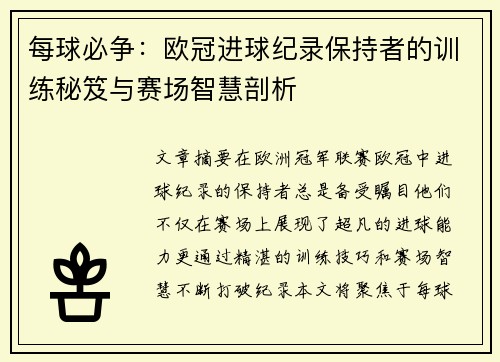 每球必争：欧冠进球纪录保持者的训练秘笈与赛场智慧剖析