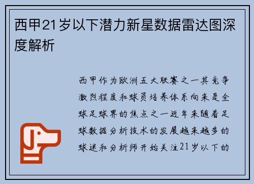 西甲21岁以下潜力新星数据雷达图深度解析