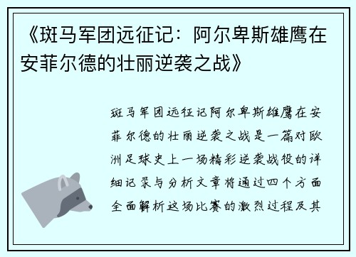 《斑马军团远征记：阿尔卑斯雄鹰在安菲尔德的壮丽逆袭之战》