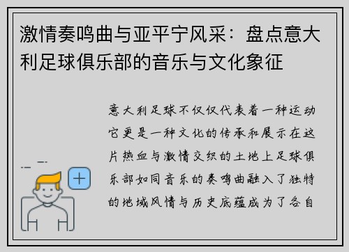激情奏鸣曲与亚平宁风采：盘点意大利足球俱乐部的音乐与文化象征