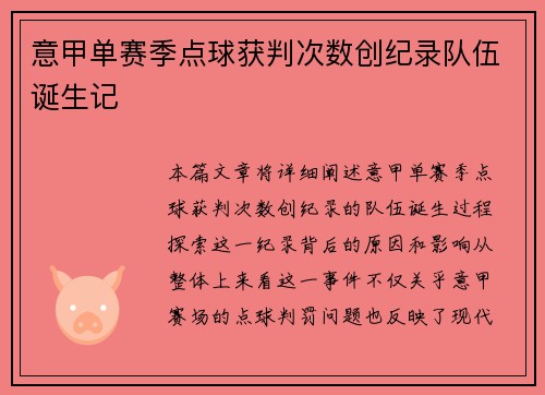 意甲单赛季点球获判次数创纪录队伍诞生记