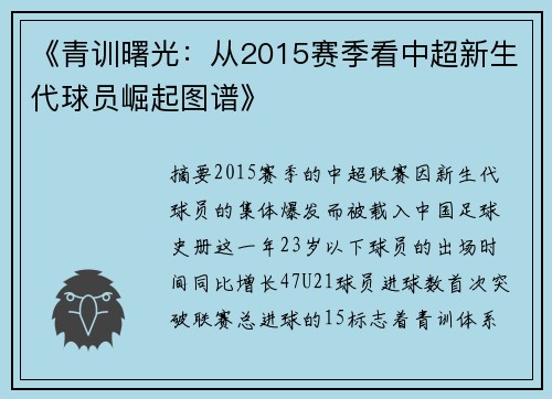 《青训曙光：从2015赛季看中超新生代球员崛起图谱》