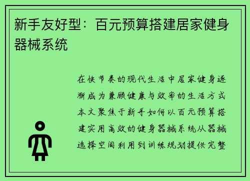 新手友好型：百元预算搭建居家健身器械系统