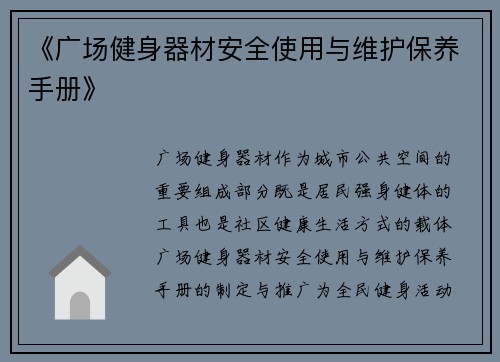 《广场健身器材安全使用与维护保养手册》