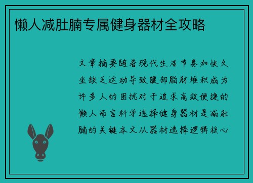 懒人减肚腩专属健身器材全攻略