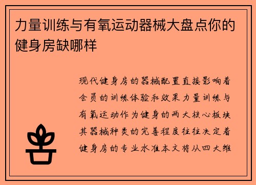 力量训练与有氧运动器械大盘点你的健身房缺哪样