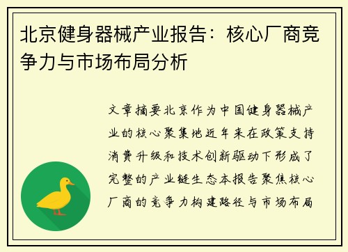 北京健身器械产业报告：核心厂商竞争力与市场布局分析
