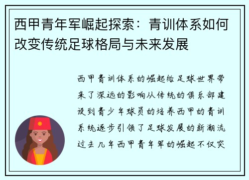 西甲青年军崛起探索：青训体系如何改变传统足球格局与未来发展