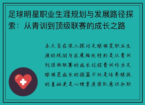 足球明星职业生涯规划与发展路径探索：从青训到顶级联赛的成长之路