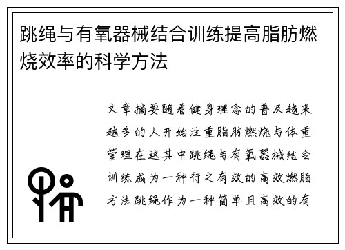 跳绳与有氧器械结合训练提高脂肪燃烧效率的科学方法
