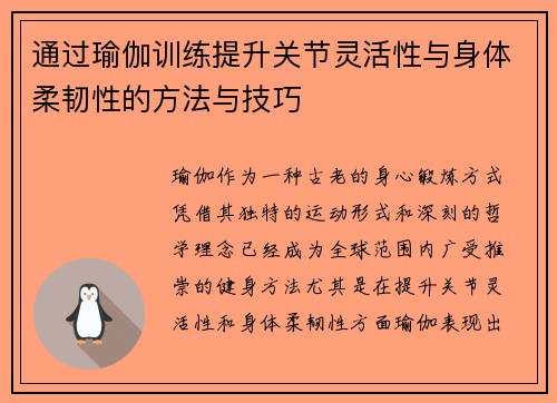 通过瑜伽训练提升关节灵活性与身体柔韧性的方法与技巧