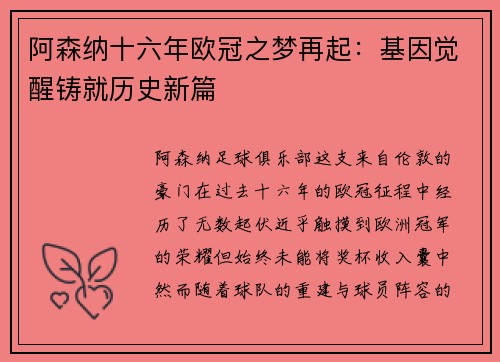 阿森纳十六年欧冠之梦再起：基因觉醒铸就历史新篇