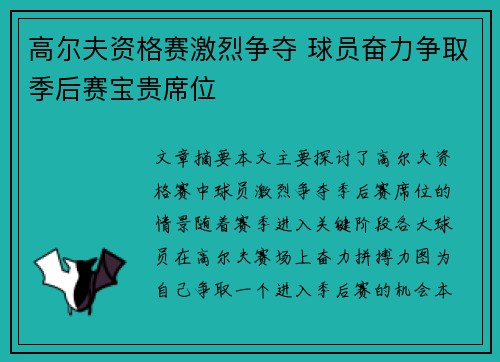 高尔夫资格赛激烈争夺 球员奋力争取季后赛宝贵席位