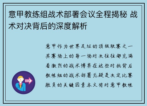意甲教练组战术部署会议全程揭秘 战术对决背后的深度解析