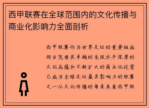 西甲联赛在全球范围内的文化传播与商业化影响力全面剖析