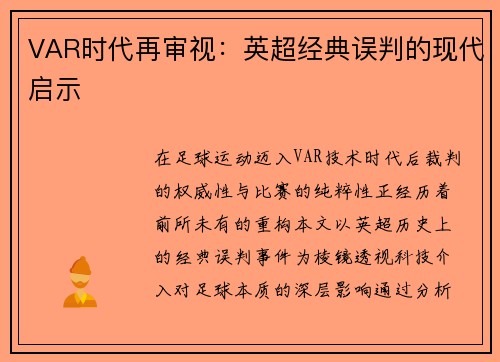 VAR时代再审视：英超经典误判的现代启示