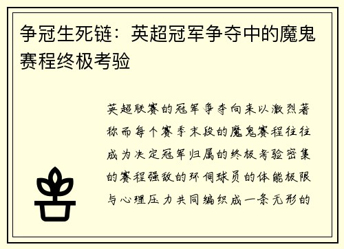 争冠生死链：英超冠军争夺中的魔鬼赛程终极考验