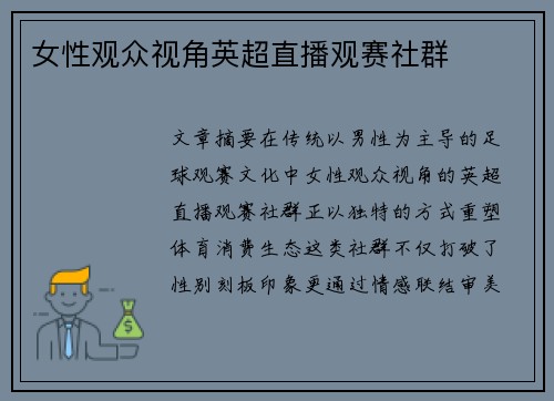 女性观众视角英超直播观赛社群