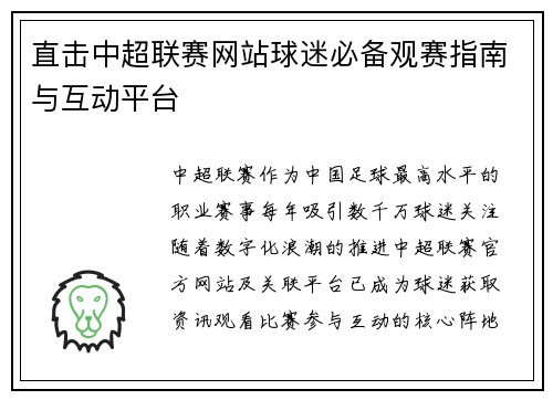 直击中超联赛网站球迷必备观赛指南与互动平台