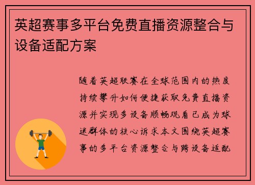 英超赛事多平台免费直播资源整合与设备适配方案
