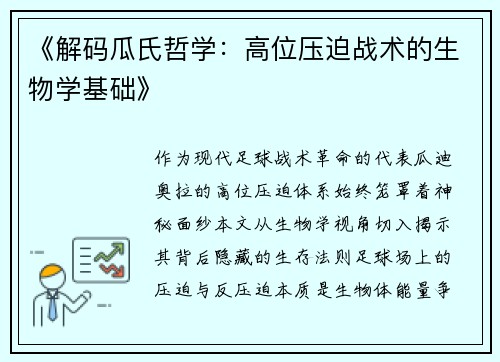 《解码瓜氏哲学：高位压迫战术的生物学基础》