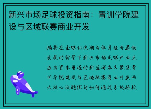 新兴市场足球投资指南：青训学院建设与区域联赛商业开发