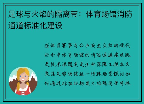 足球与火焰的隔离带：体育场馆消防通道标准化建设