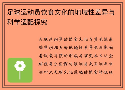 足球运动员饮食文化的地域性差异与科学适配探究