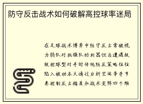 防守反击战术如何破解高控球率迷局