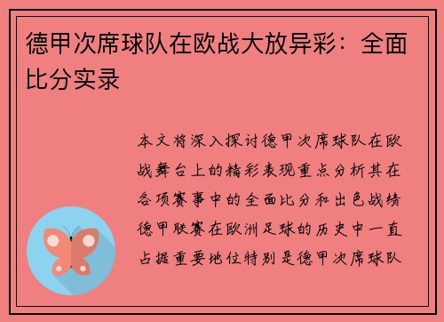 德甲次席球队在欧战大放异彩：全面比分实录