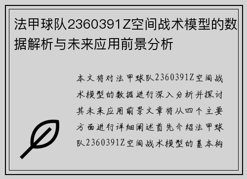 法甲球队2360391Z空间战术模型的数据解析与未来应用前景分析