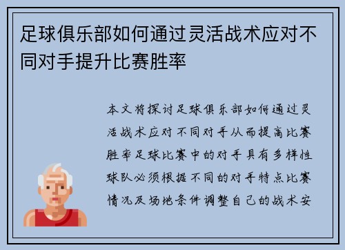 足球俱乐部如何通过灵活战术应对不同对手提升比赛胜率