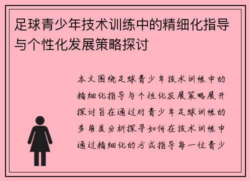 足球青少年技术训练中的精细化指导与个性化发展策略探讨