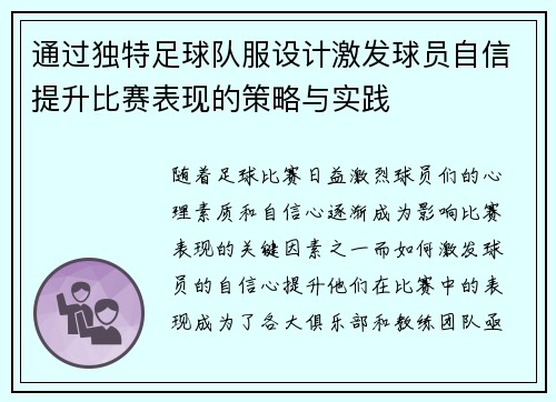 通过独特足球队服设计激发球员自信提升比赛表现的策略与实践