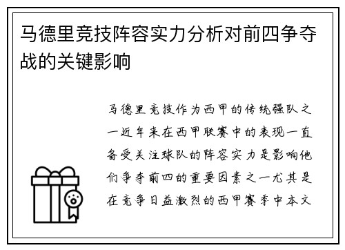 马德里竞技阵容实力分析对前四争夺战的关键影响