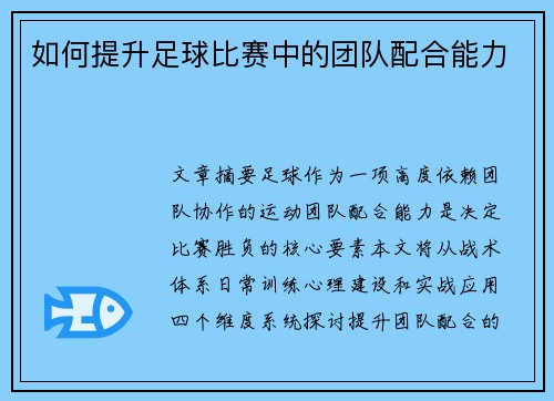 如何提升足球比赛中的团队配合能力