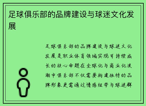 足球俱乐部的品牌建设与球迷文化发展