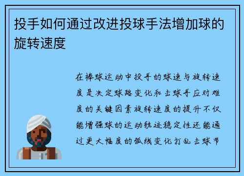 投手如何通过改进投球手法增加球的旋转速度