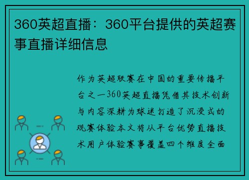 360英超直播：360平台提供的英超赛事直播详细信息