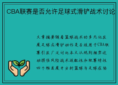 CBA联赛是否允许足球式滑铲战术讨论