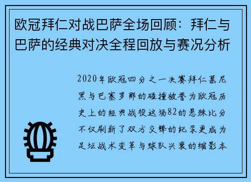 欧冠拜仁对战巴萨全场回顾：拜仁与巴萨的经典对决全程回放与赛况分析