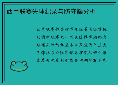 西甲联赛失球纪录与防守端分析