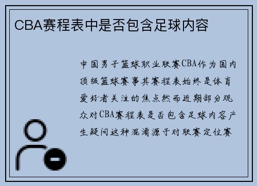 CBA赛程表中是否包含足球内容