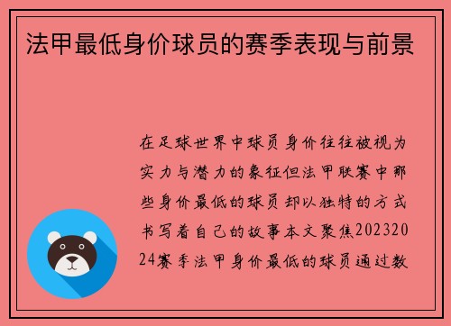 法甲最低身价球员的赛季表现与前景