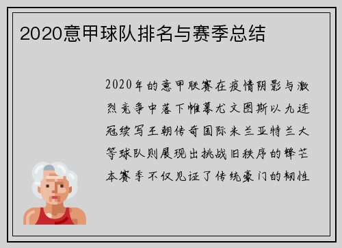 2020意甲球队排名与赛季总结