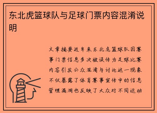 东北虎篮球队与足球门票内容混淆说明