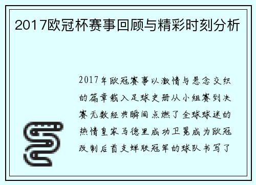 2017欧冠杯赛事回顾与精彩时刻分析