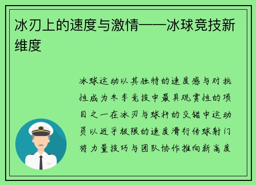 冰刃上的速度与激情——冰球竞技新维度